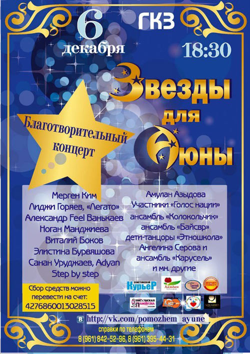 Charity concert for Ochirova Ayuna Charity concert for Ochirova Ayuna